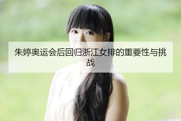 zhu-ting-ao-yun-hui-hou-hui-gui-zhe-jiang-nv-pai-de-zhong-yao-xing-yu-tiao-zhan-2-805.jpg